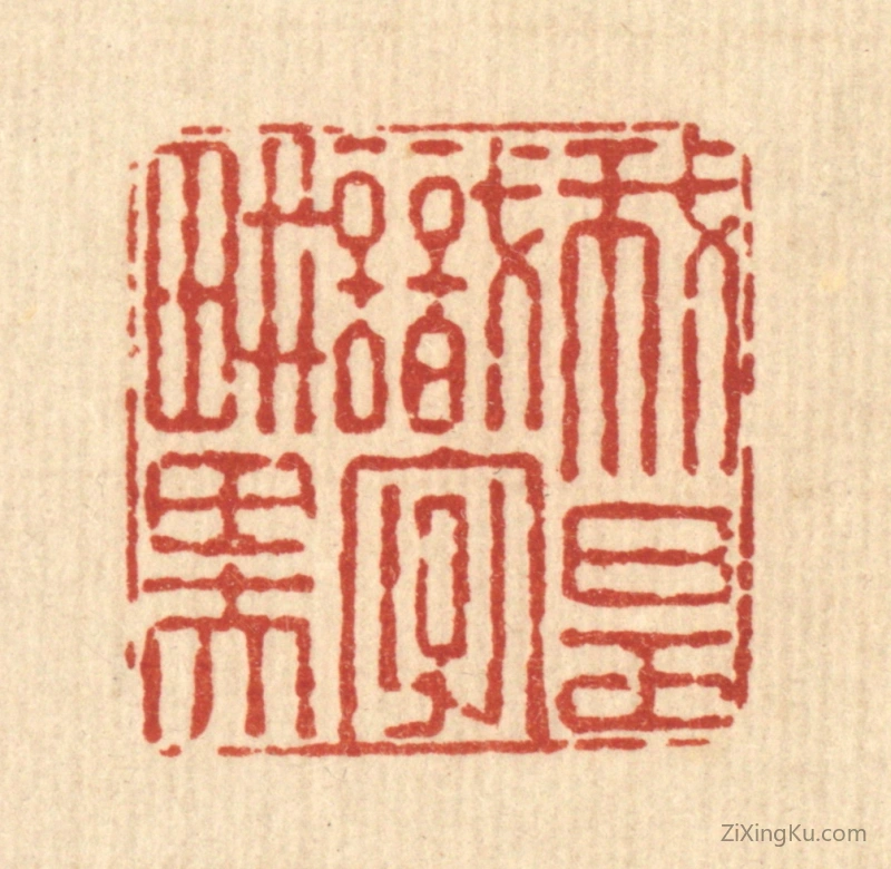 篆刻作品：篆刻印章·我是识字畊田夫