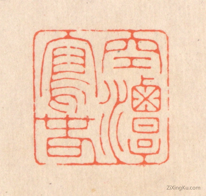 篆刻作品：篆刻印章·空潭泻春