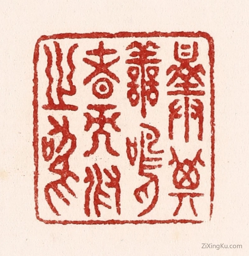 篆刻作品：篆刻印章·择其善鸣者而假之鸣