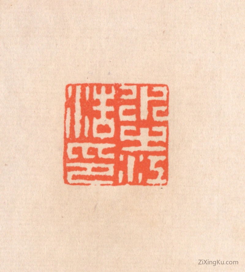篆刻作品：篆刻印章·水之江浩印