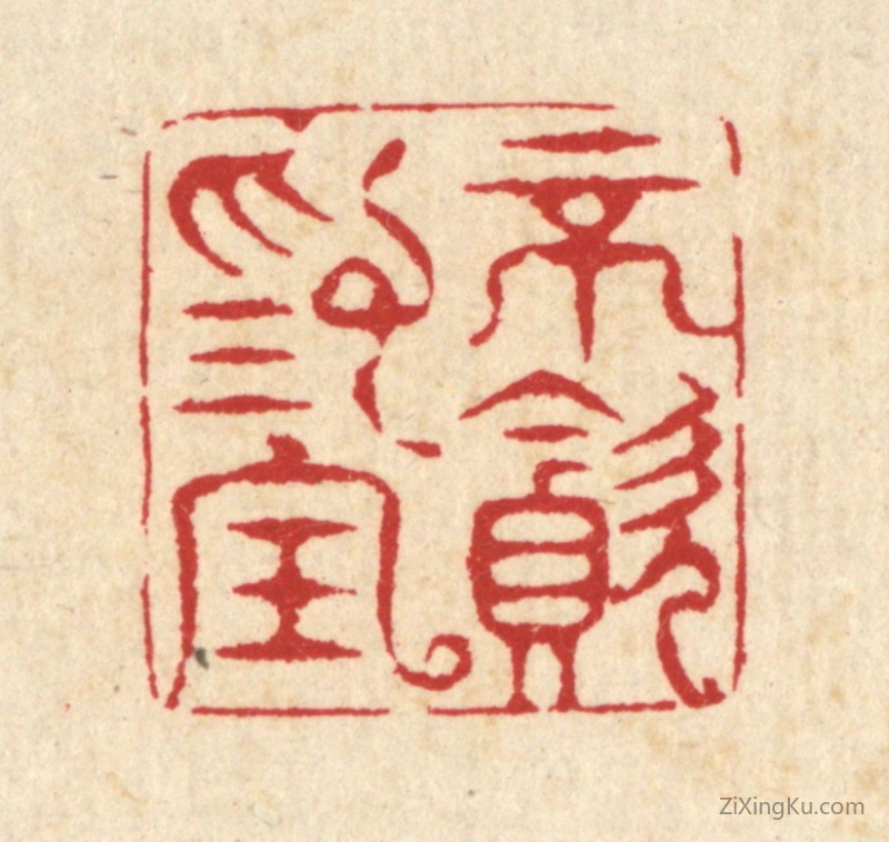 篆刻作品：篆刻印章·不贪爲宝