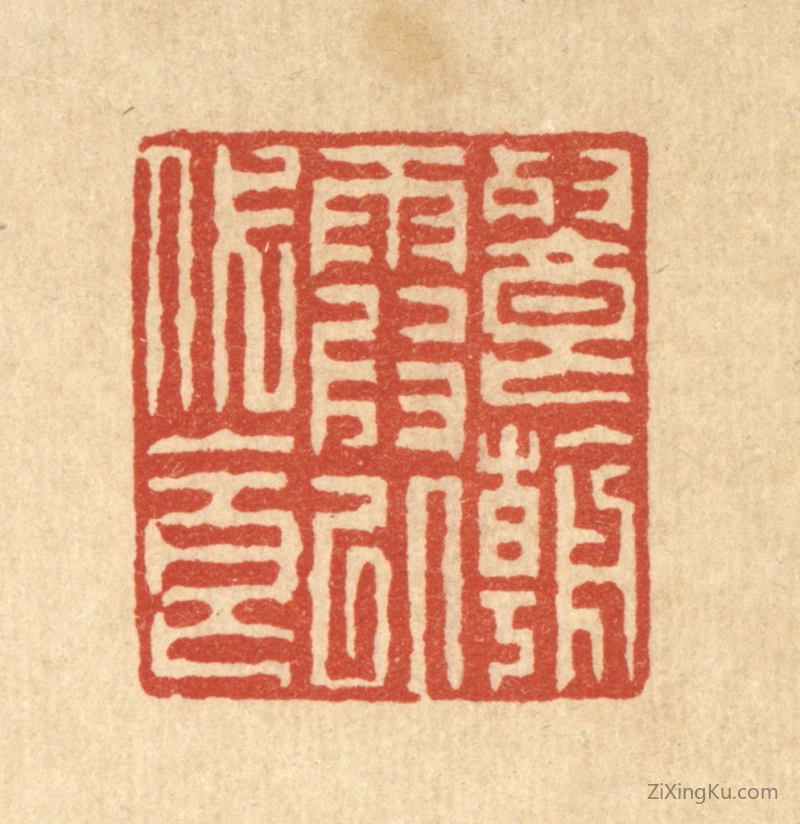 篆刻作品：篆刻印章·餐朝霞以代食