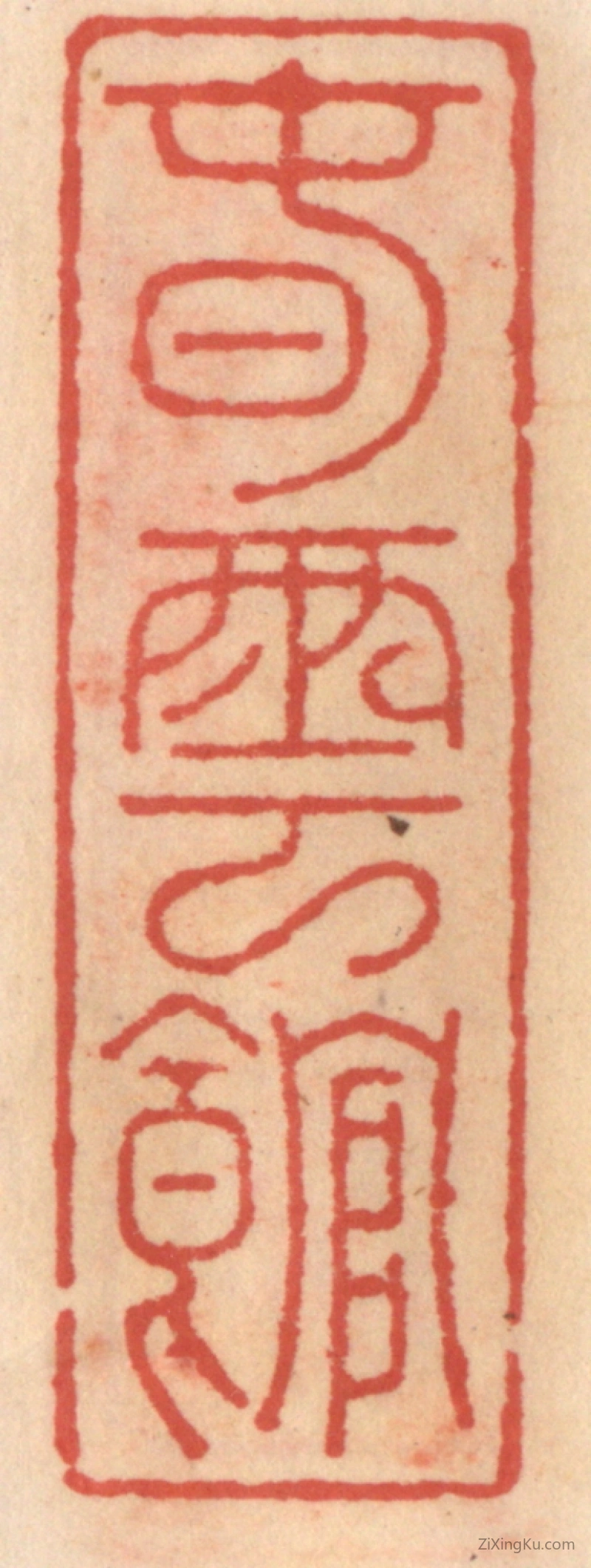篆刻作品：篆刻印章·春云馆