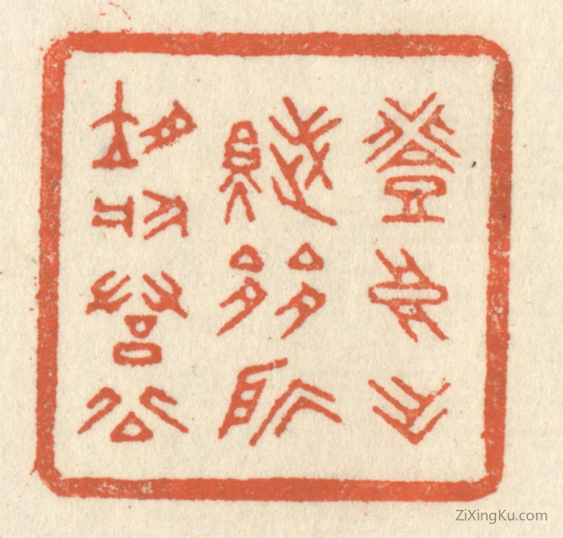 篆刻作品：篆刻印章·登高作赋,是所望於羣公