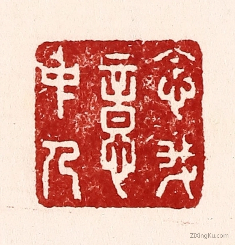 篆刻作品：篆刻印章·念我意中人