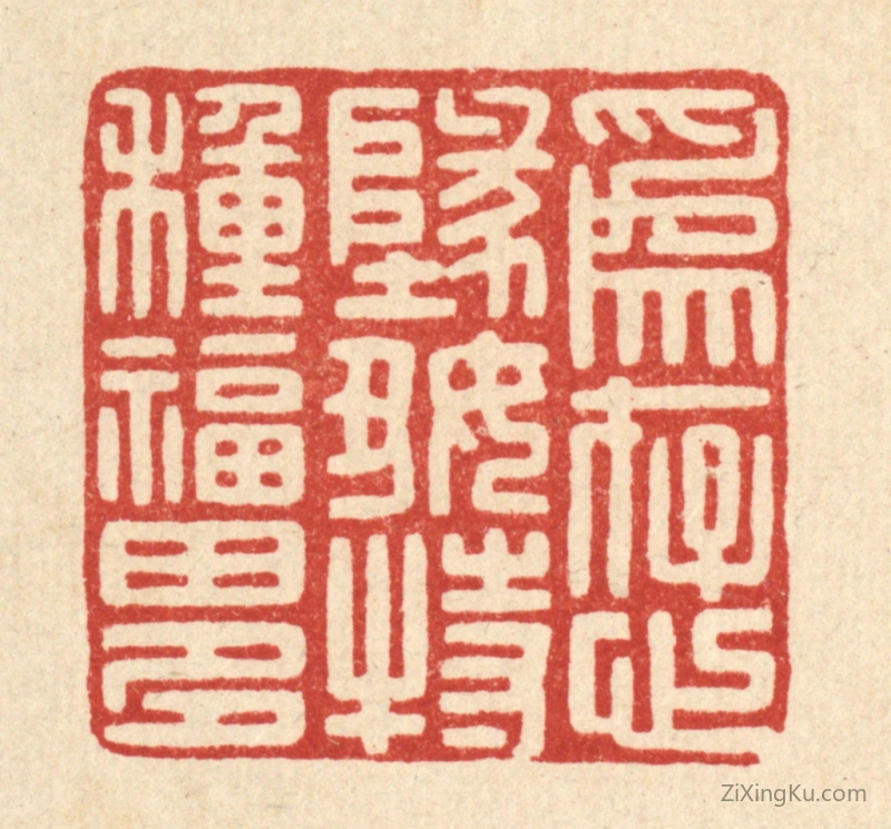 篆刻作品：篆刻印章·爲存心地好,特种福田多