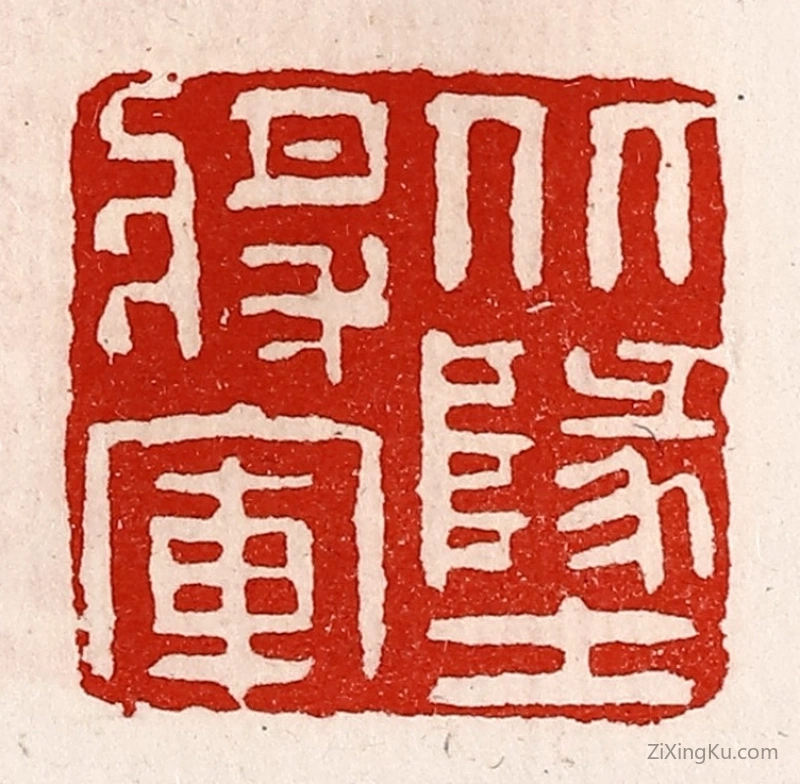 篆刻作品：篆刻印章·北地将军