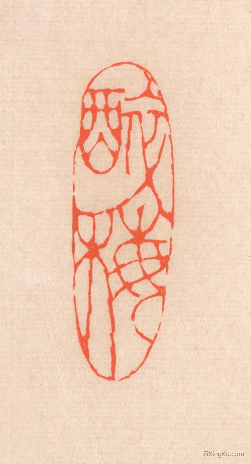 篆刻作品：篆刻印章·醉梅