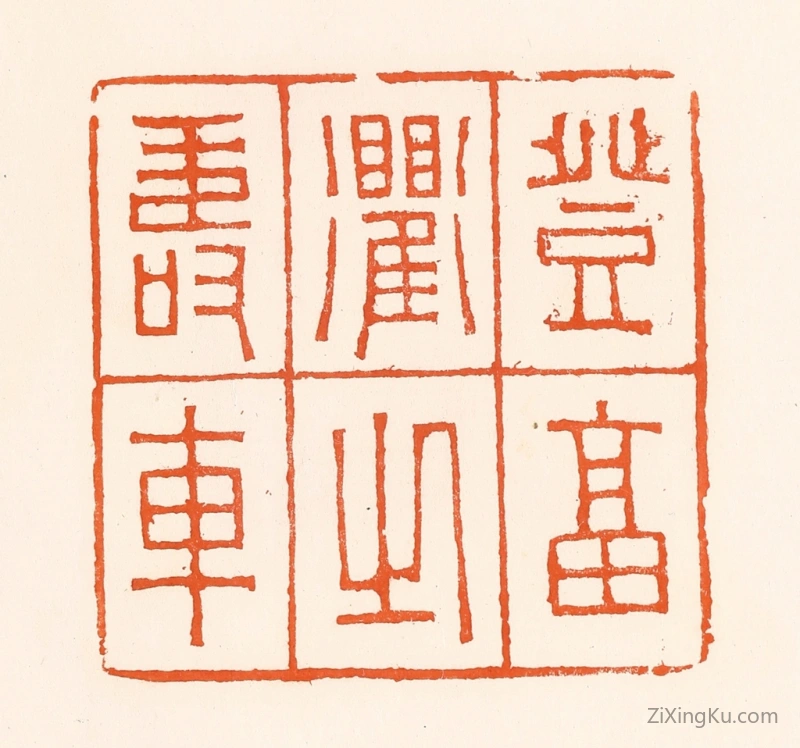 篆刻作品：篆刻印章·登福衢之寿车