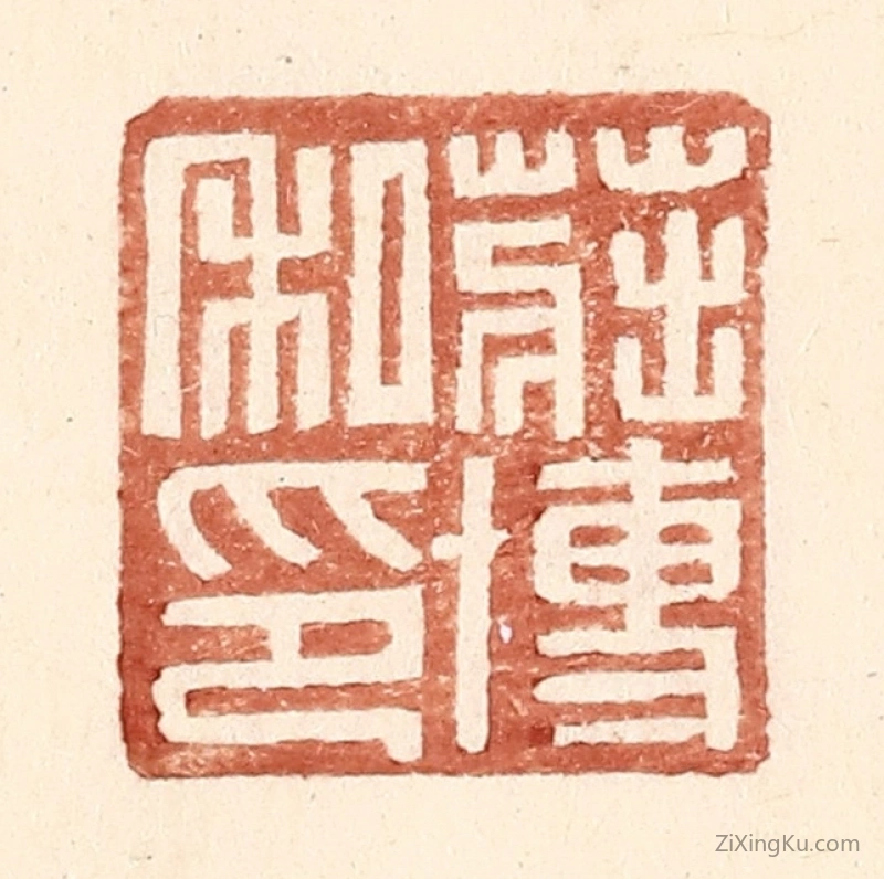 篆刻作品：篆刻印章·庄博私印