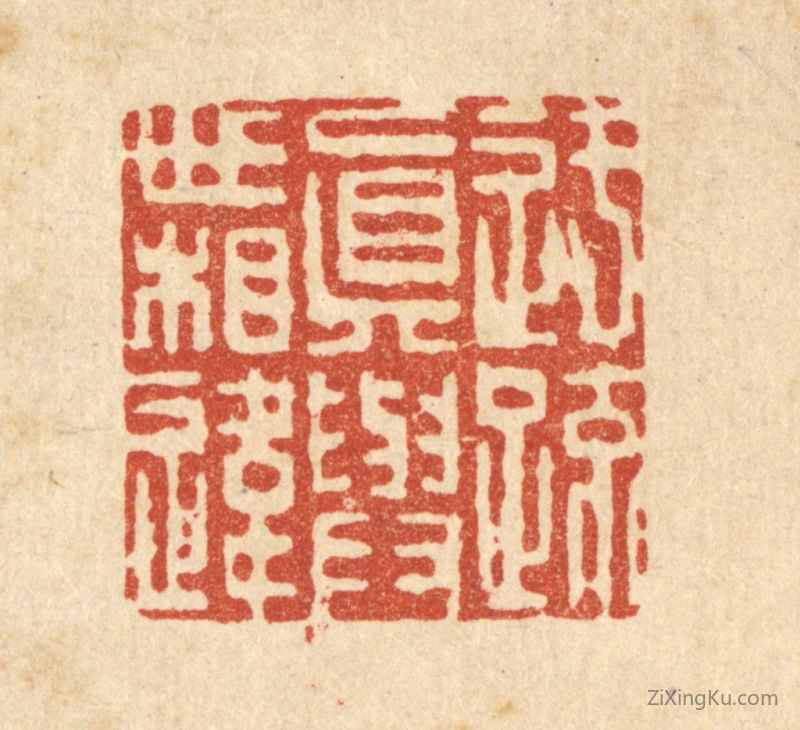 篆刻作品：篆刻印章·迂疎真与世相违