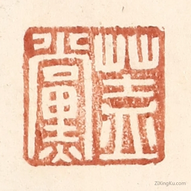 篆刻作品：篆刻印章·盖党