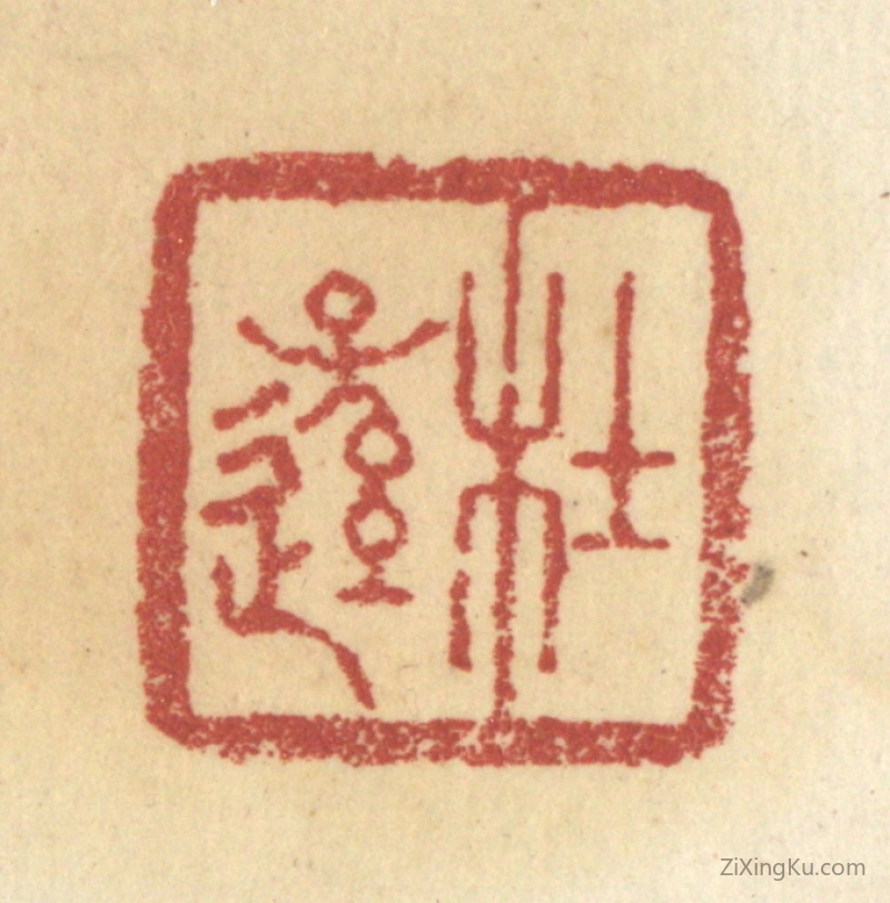 篆刻作品：篆刻印章·杜逊