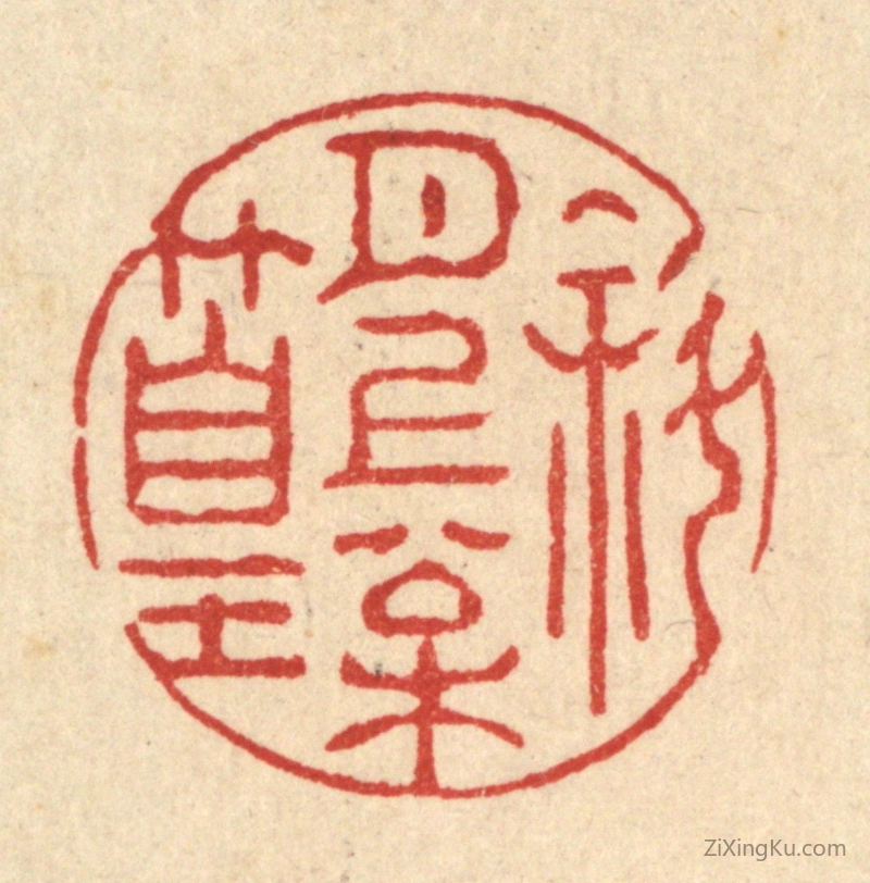 篆刻作品：篆刻印章·斜月上松篁