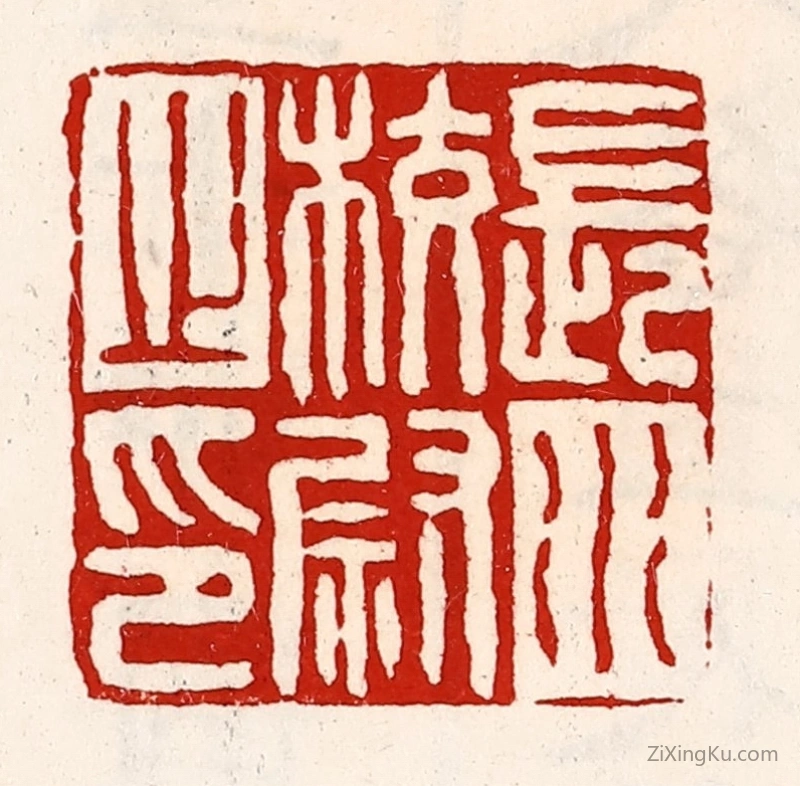 篆刻作品：篆刻印章·长水校尉之印