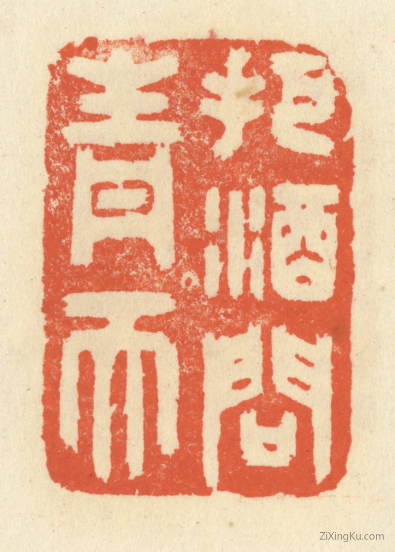 篆刻作品：篆刻印章·把酒问青天