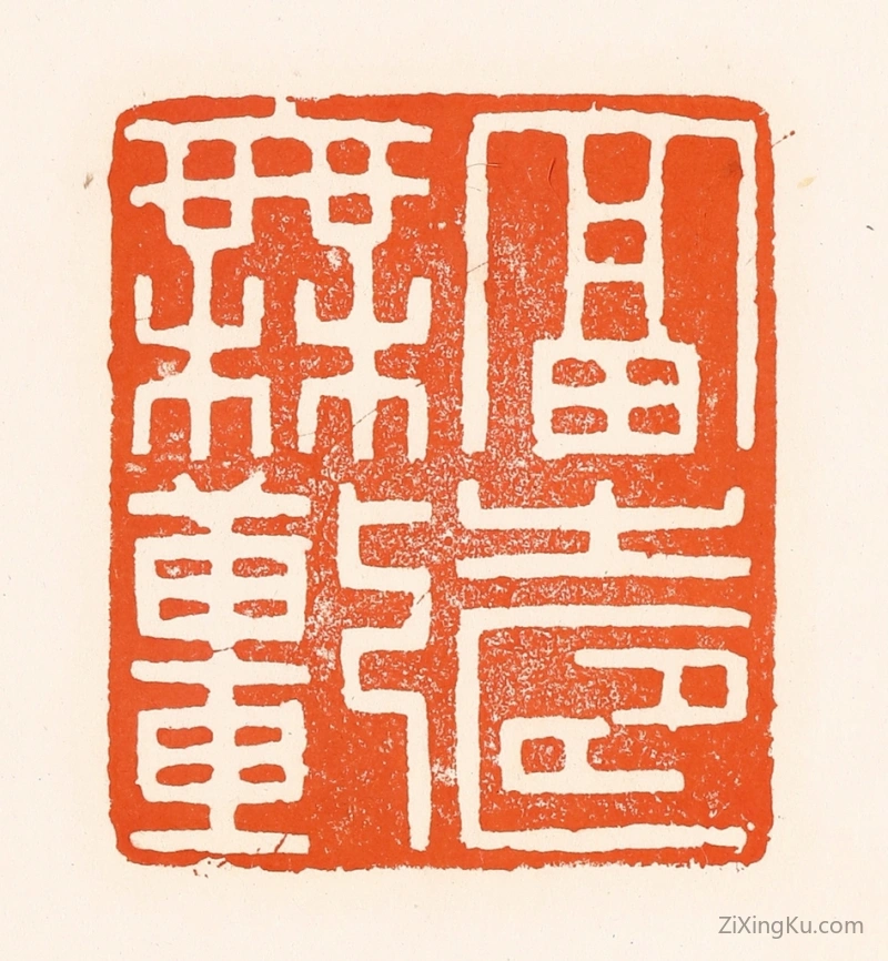 篆刻作品：篆刻印章·福寿无疆