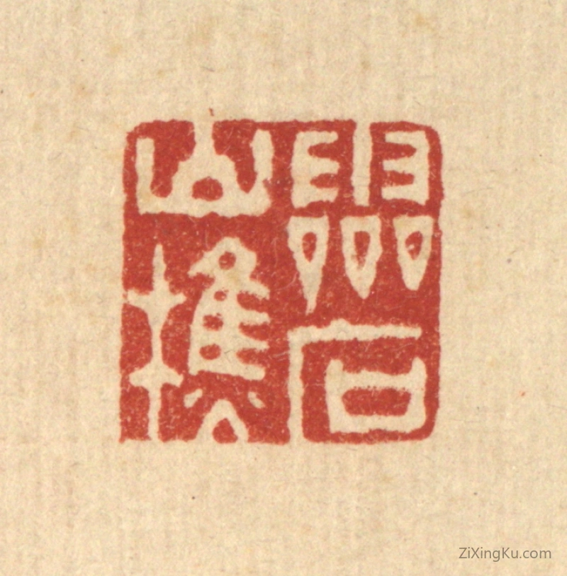 篆刻作品：篆刻印章·灵石山樵
