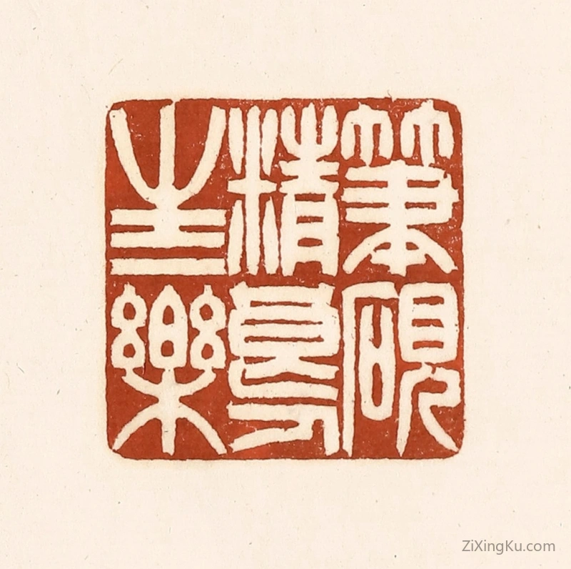 篆刻作品：篆刻印章·笔砚精良,人生一乐