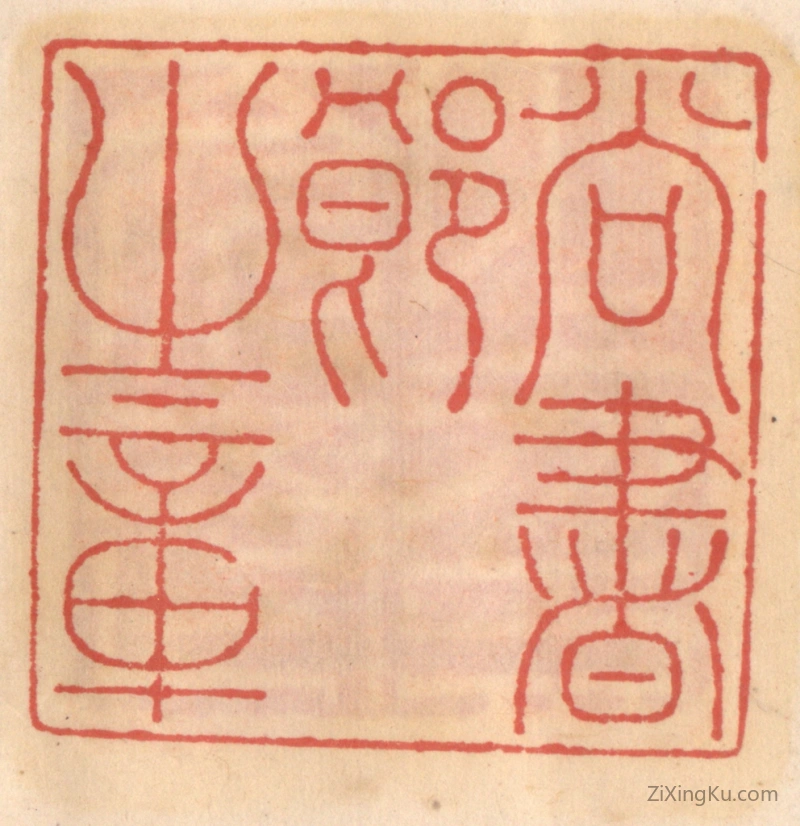 篆刻作品：篆刻印章·尚书郎之章
