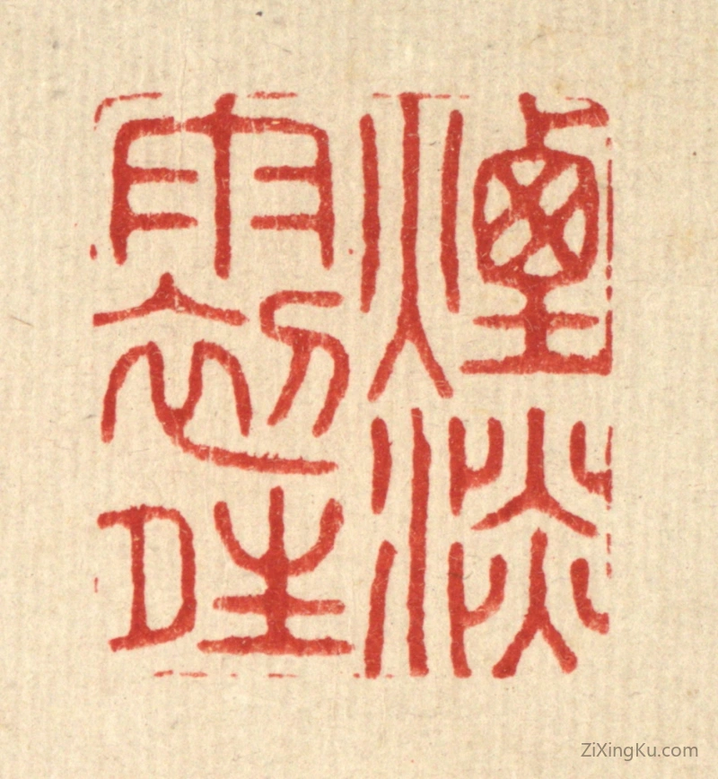 篆刻作品：篆刻印章·烟淡雨初晴