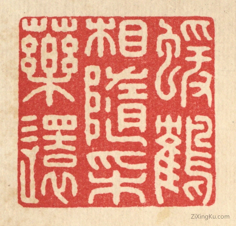 篆刻作品：篆刻印章·猿鹤相随采药还