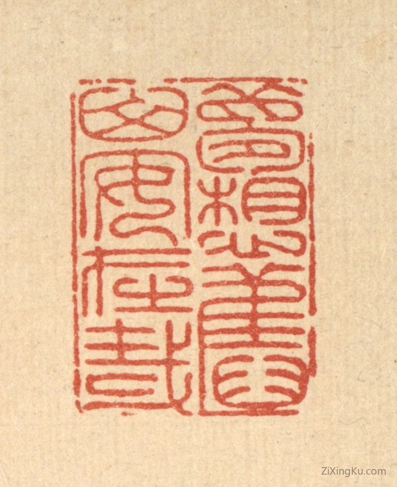 篆刻作品：篆刻印章·梦想旧山安在哉
