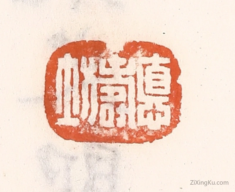篆刻作品：篆刻印章·德寿坊