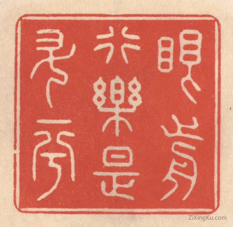 篆刻作品：篆刻印章·眼前行乐是升平