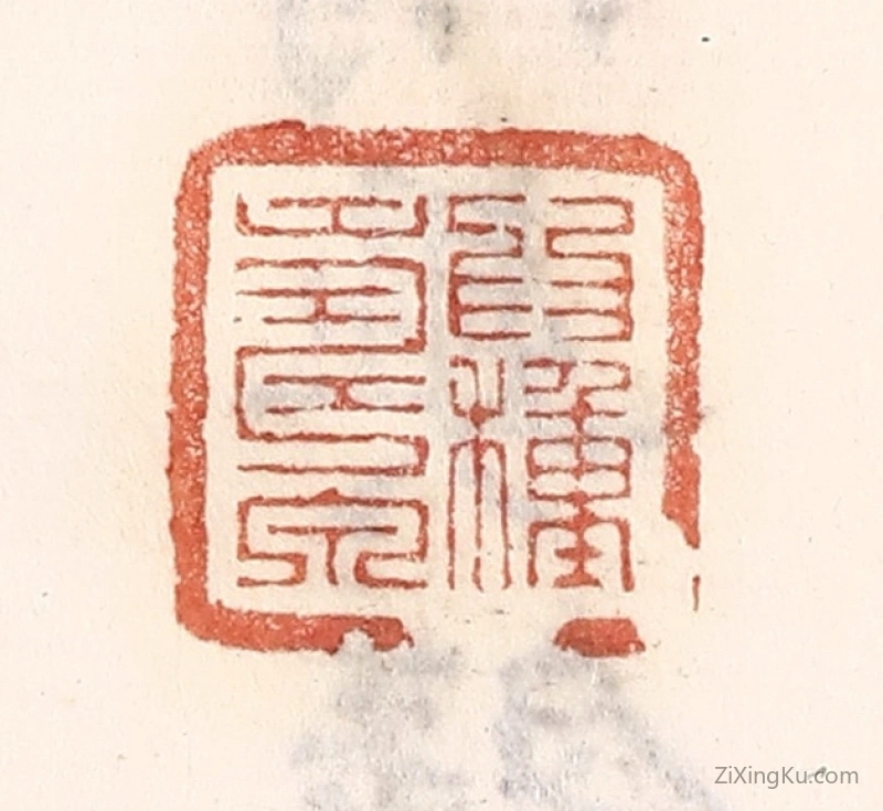 篆刻作品：篆刻印章·爲种寿泉