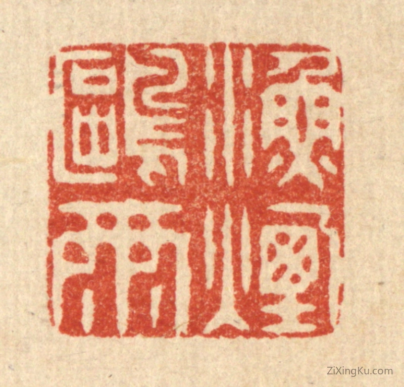 篆刻作品：篆刻印章·渔烟鸥雨