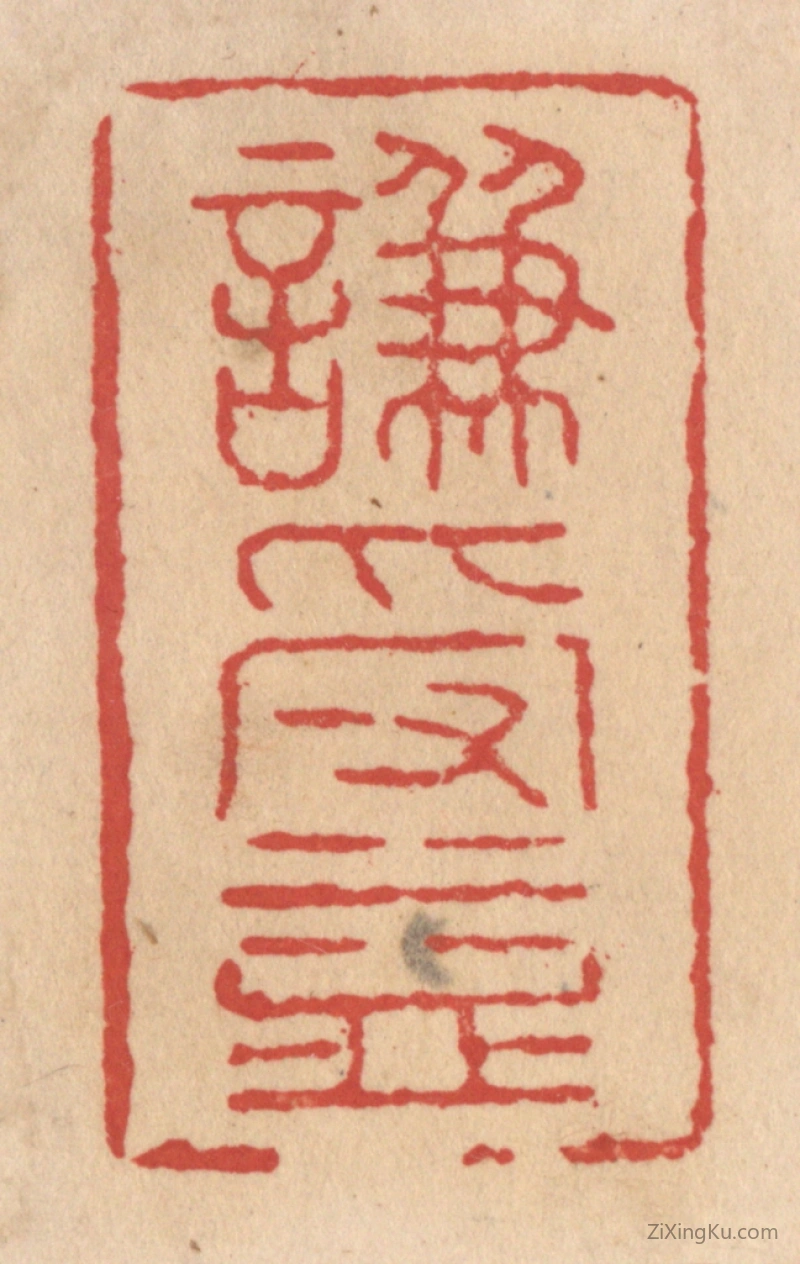 篆刻作品：篆刻印章·谦受益