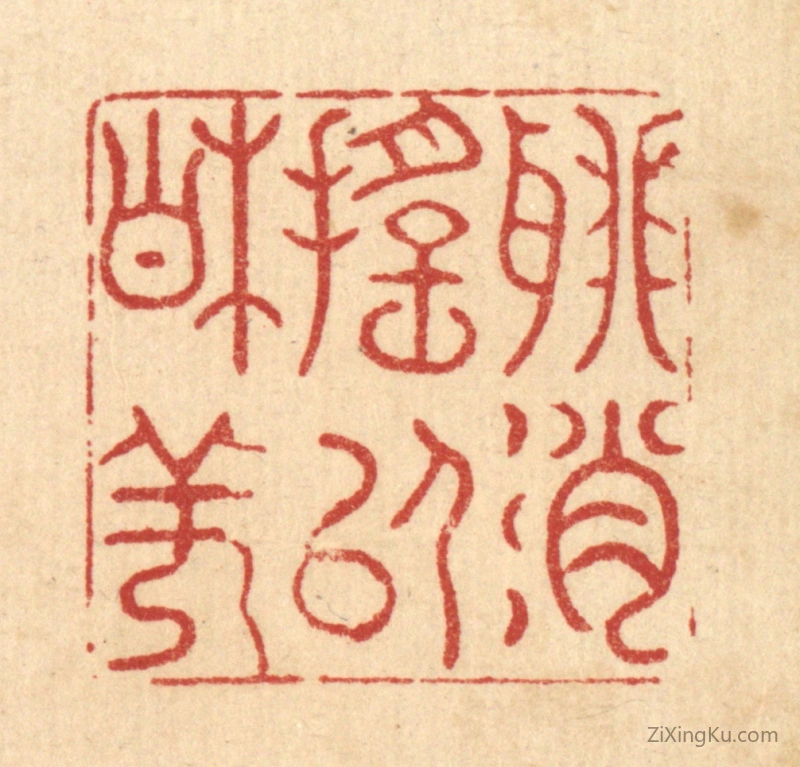 篆刻作品：篆刻印章·聊消摇以相佯