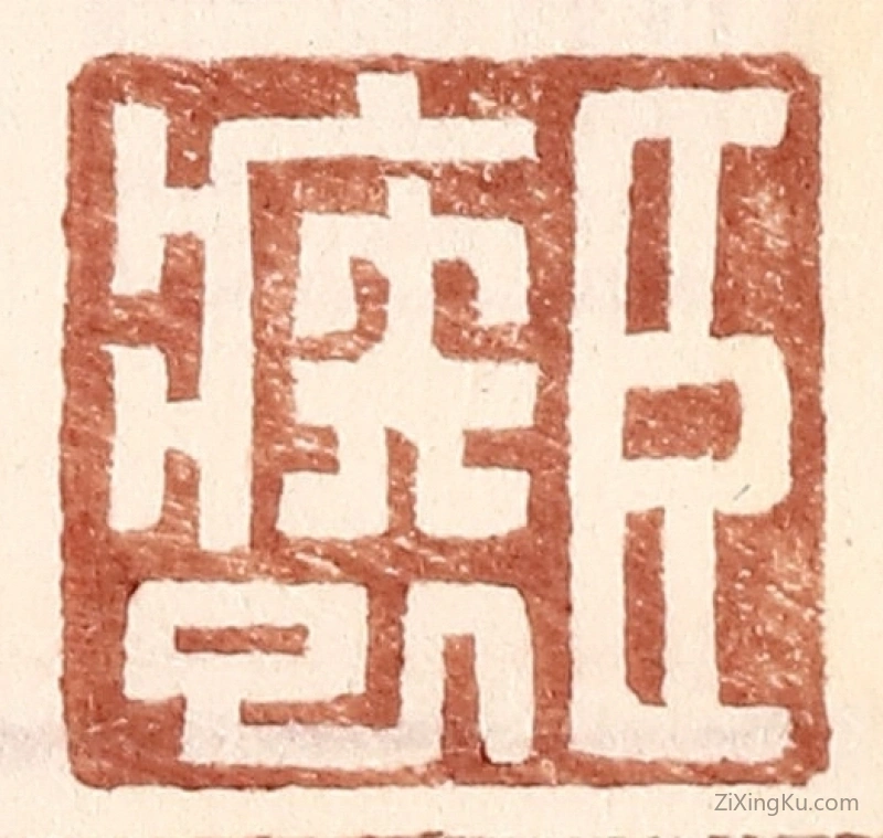篆刻作品：篆刻印章·臣疾巳