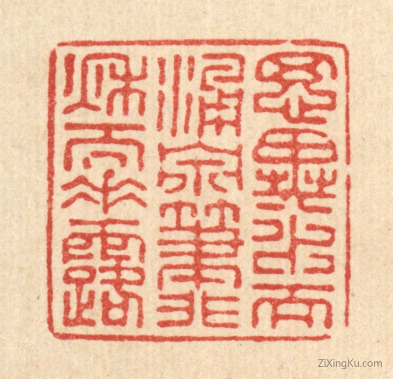 篆刻作品：篆刻印章·思异水而涌泉,笔非秋而垂露