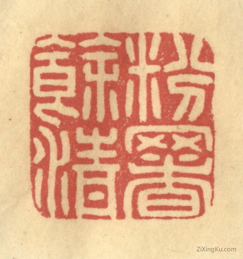 篆刻作品：篆刻印章·粉署余清