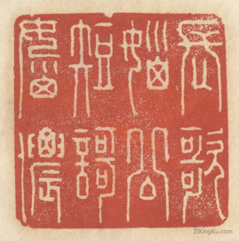 篆刻作品：篆刻印章·长歌恼公,短歌恼侬