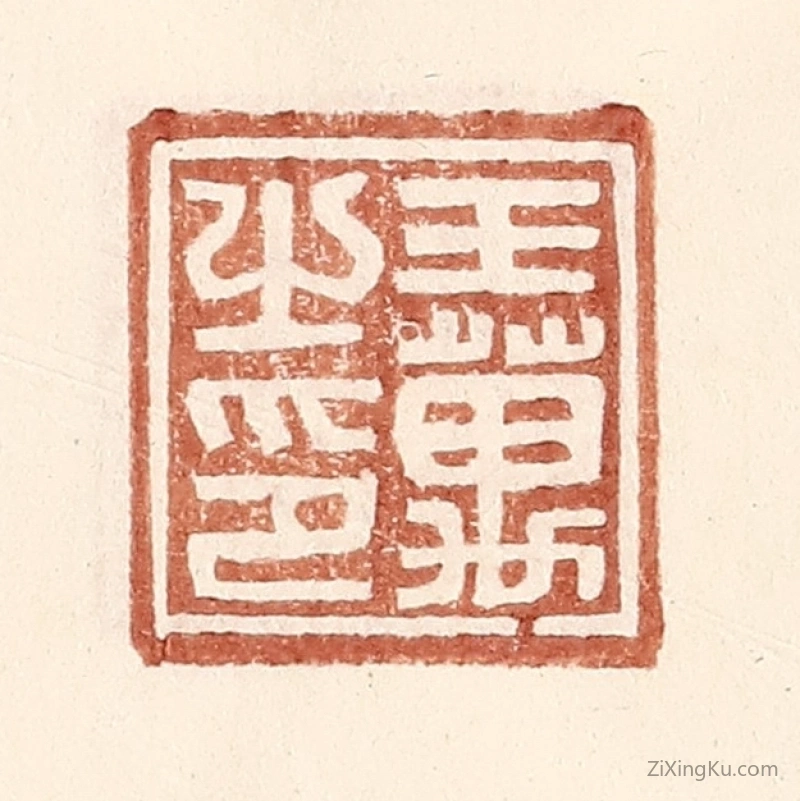 篆刻作品：篆刻印章·王万之印