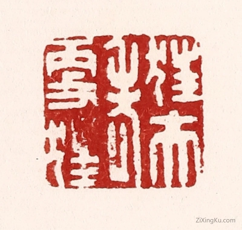 篆刻作品：篆刻印章·狂夫老更狂