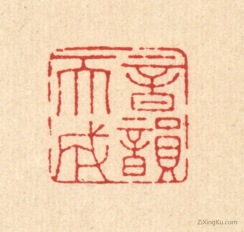 篆刻作品：篆刻印章·音韵天成