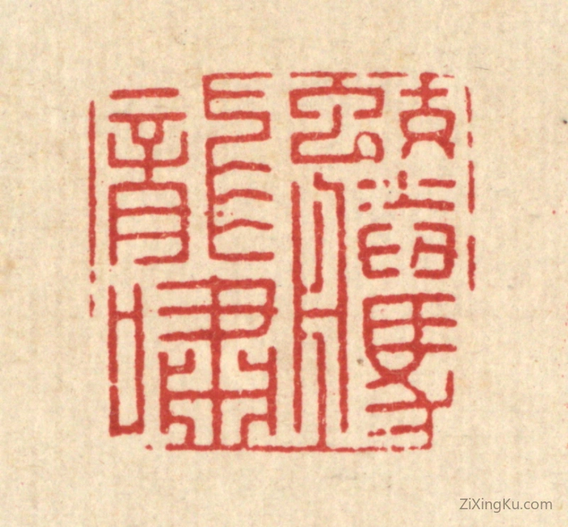 篆刻作品：篆刻印章·蛟腾龙啸