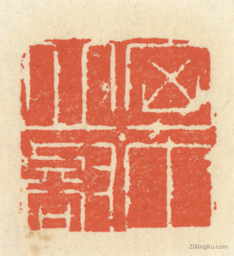 篆刻作品：篆刻印章·胸中邱壑