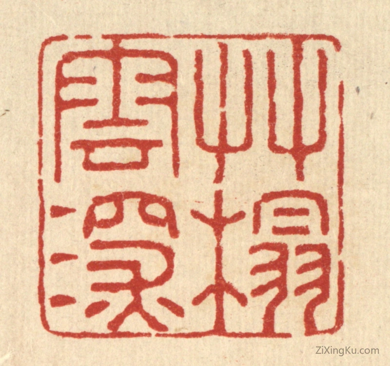 篆刻作品：篆刻印章·草榻云深