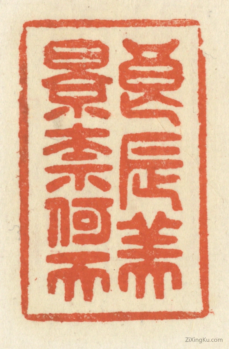 篆刻作品：篆刻印章·良辰美景奈何天