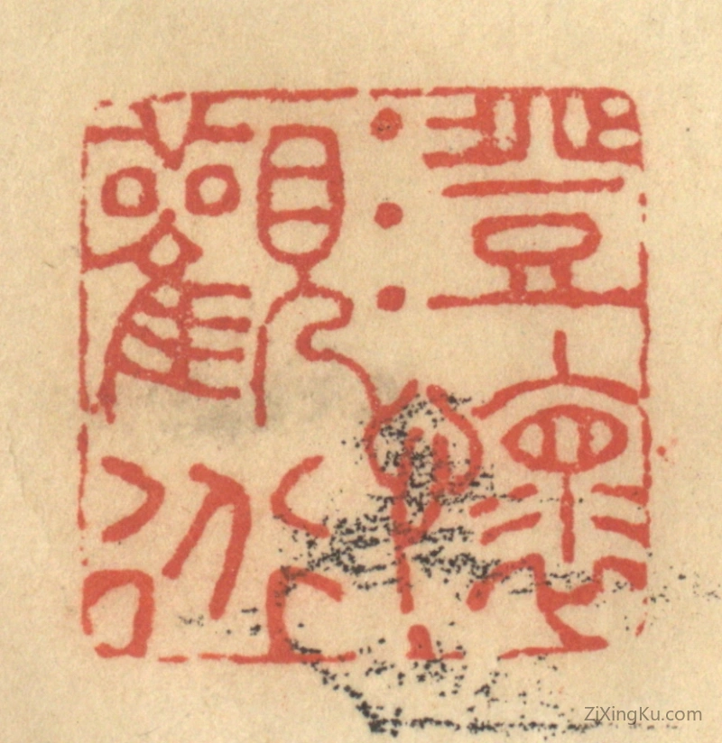 篆刻作品：篆刻印章·澄怀观道