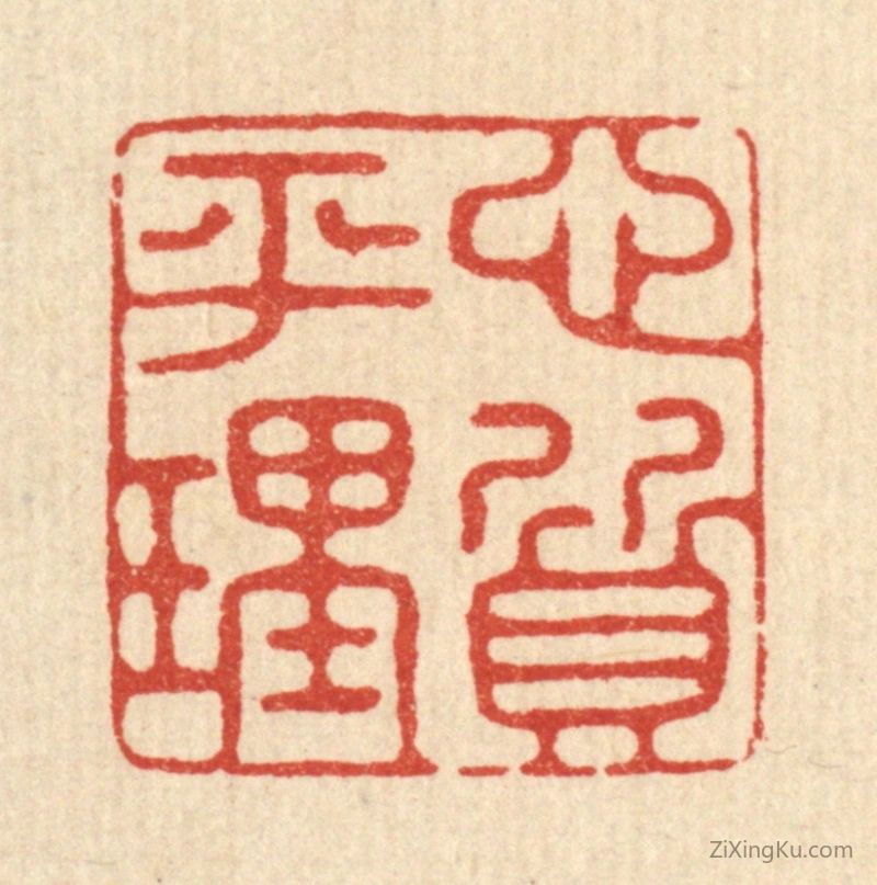 篆刻作品：篆刻印章·心平理质