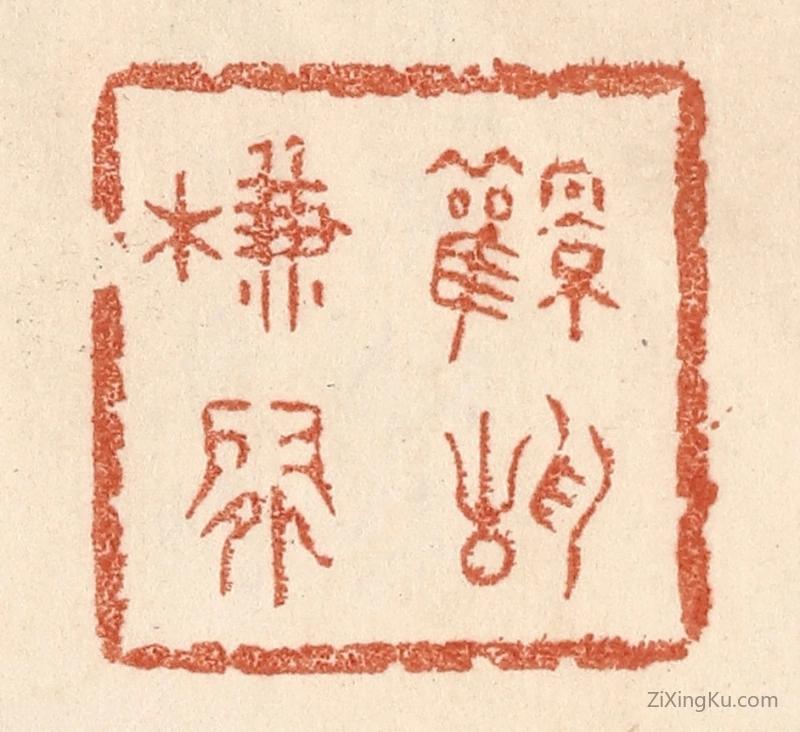 篆刻作品：篆刻印章·风静帘闲