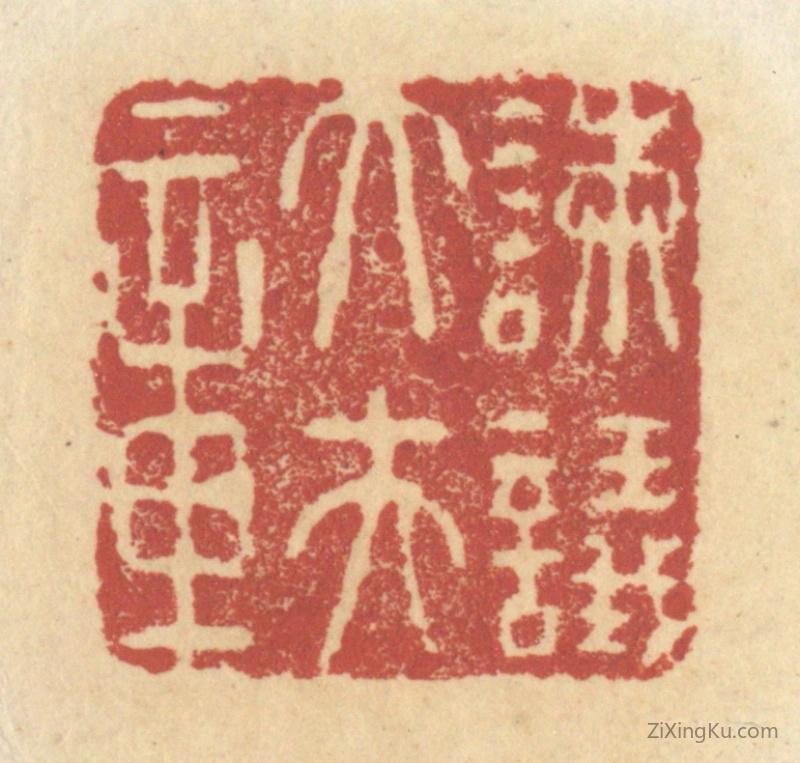 篆刻作品：篆刻印章·谏议大夫章