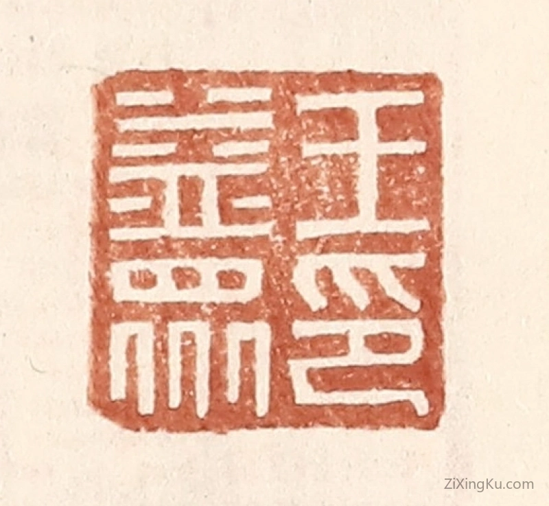 篆刻作品：篆刻印章·王益众印