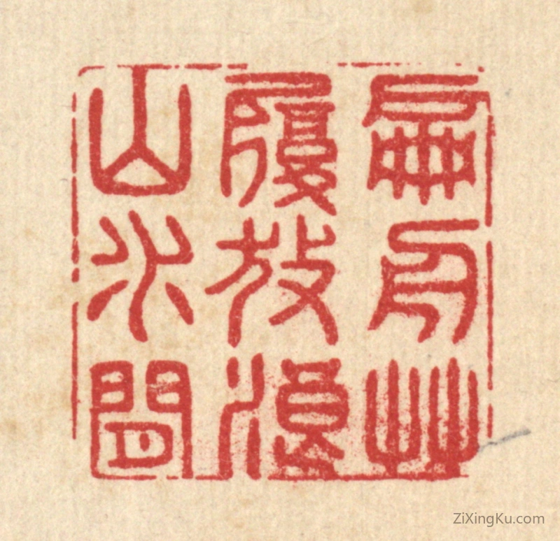 篆刻作品：篆刻印章·扁舟艹履,放浪山水间